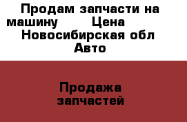 Продам запчасти на машину2107 › Цена ­ 1 500 - Новосибирская обл. Авто » Продажа запчастей   